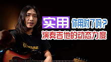 为什么你弹的不如别人好听？演奏吉他的动态力度，你用对了吗？