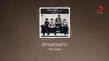 The Gam「นิทานดวงดาว」