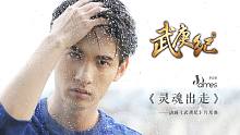 武庚纪 主题曲《灵魂出走》MV