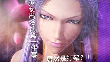 【天行九歌】美女出浴的第一件事情，居然是打架？！
