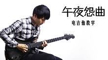 一鸣吉他 - Beyond 午夜怨曲 间奏教学