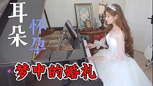 【钢琴】年会/走亲戚「必弹曲目」之《梦中的婚礼》，Up主三个机位让你近距离听曲。应景穿婚纱走起！