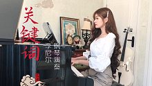 【钢琴】《关键词》钢琴演奏，JJ林俊杰超好听的一首古风歌曲
