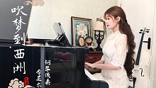 【钢琴】超好听的古风歌曲《吹梦到西洲》钢琴演奏，cover黄诗扶。万籁停吹奏，支颐听秋水问蜉蝣。既玄