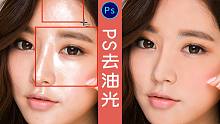 【PS教程】超详细的去油光教程，一秒雾面，质感up！