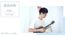 你好，旧时光丨「遥远的歌 -  刘惜君」●尤克里里指弹独奏【桃子鱼仔ukulele教室】