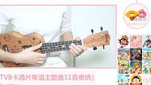 重返童年，六一快乐丨 「TVB卡通片粤语主题曲11首串烧」●尤克里里弹唱教学【桃子鱼仔ukulele