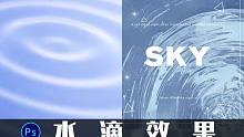 【PS教程】教你制作超逼真的水滴效果