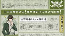 【全职高手sp&M声放送】全明星赛后采访小剧场第一期