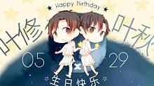 【全职高手/叶修生贺/单人剪辑】祝叶修0529生日快乐