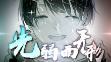 【原创】光弱而无形（如果黑夜太漫长，黎明总是迟到，也请别闭上眼睛）