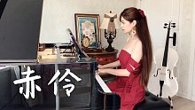 【钢琴】超燃绝美戏腔歌曲《赤伶》钢琴演奏，台下人走过不见旧颜色，台上人唱着心碎离别歌……