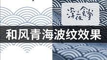 设计教程-AI效果-和风青海波纹效果(首次更新ai教程）