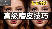 【PS教程】磨皮技巧，可去除斑点痘印美白皮肤的人像后期修图~