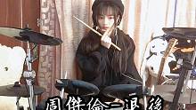 萝莉身御姐音！双马尾反差萌架子鼓打唱周杰伦—退后