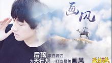 【天行九歌】片尾曲《画风》唯美MV