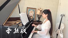 古风歌曲《牵丝戏》钢琴演奏。兰花指捻红尘似水……傀儡翁与牵扯一生的傀儡之间的相伴、别离，来诉说一段牵