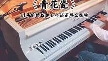 【钢琴】14年前的《青花瓷》如今听起来依旧惊艳