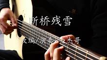 【指弹吉他】用吉他演奏许嵩经典歌曲《断桥残雪》会是怎样的感觉