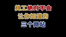 【PS教程】福利篇之美工必须收藏的网站分享