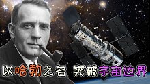 为什么史上最牛的望远镜要冠以哈勃之名？