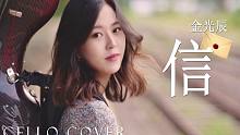 【大提琴】IU翻唱过的金光辰《信（Letter）》by CelloDeck/提琴夫人