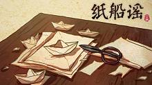 【乐正绫和洛天依】纸船谣【无名社】