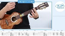 半城烟沙 - 许嵩/金莎  尤克里里指弹教学【桃子鱼仔ukulele教室】