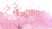 【星尘原创】暖风的回忆【无名社】【情人节快乐】
