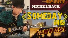 一鸣吉他教学 - Nickelback - Someday 间奏【吉他谱 伴奏】