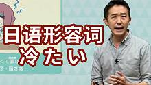 怎么用日语说【冰凉的，冷淡的】？志方老师的日语mini形容词课~