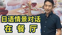 【日语情景会话】志方老师带你学习「餐厅会话（情景模拟）」
