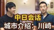 【中日会话】志方老师印象中的川崎市~