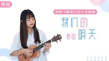 鹿晗「我们的明天」抚慰人心，让人获得勇气与感动 尤克里里吉他弹唱cover 【桃子鱼仔ukulele