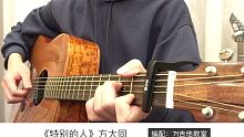 方大同《特别的人》吉他弹唱－吉他谱【7t吉他教室】
