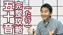 日语文字到底怎么写怎么发音？日本大叔老师手把手教给你~た行