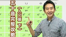 零基础日语学习，不气人的志方老师（认真）带你打好日语基础~ 下篇
