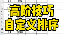 高阶技巧，自定义排序案例解析～