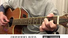 陈奕迅《是但求其爱》吉他弹唱－吉他谱【7t吉他教室】