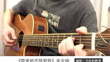 吴业坤《原来她不够爱我》吉他弹唱－吉他谱【7t吉他教室】