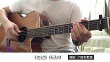 杨丞琳《左边》吉他弹唱－吉他谱【7t吉他教室】