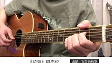 周杰伦《花海》吉他弹唱－吉他谱【7t吉他教室】
