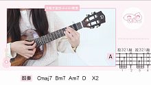 你 - 林依晨 《恶作剧之吻》插曲 尤克里里弹唱教学 【桃子鱼仔ukulele教室】