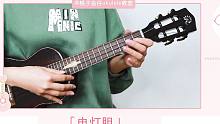 电灯胆-邓丽欣 尤克里里弹唱cover 【桃子鱼仔ukulele教室】