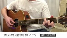 八三夭《想见你想见你想见你》吉他弹唱－吉他谱【7t吉他教室】