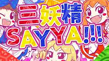 【東方projectPV】三妖精SAY YA!!!（Vo:あやぽんず＊,あよ）【森羅万象官方】