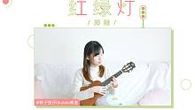 旋律优美，嗓音温柔，歌曲深情 —「红绿灯」-郑融 尤克里里弹唱cover 【桃子鱼仔ukulele教