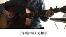 陈柏宇《你瞒我瞒》吉他弹唱－吉他谱【7t吉他教室】