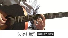 张震岳《小宇》吉他指弹－吉他谱【7t吉他教室】