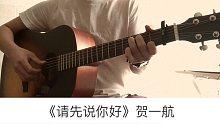 贺一航《请先说你好》吉他弹唱－吉他谱【7t吉他教室】